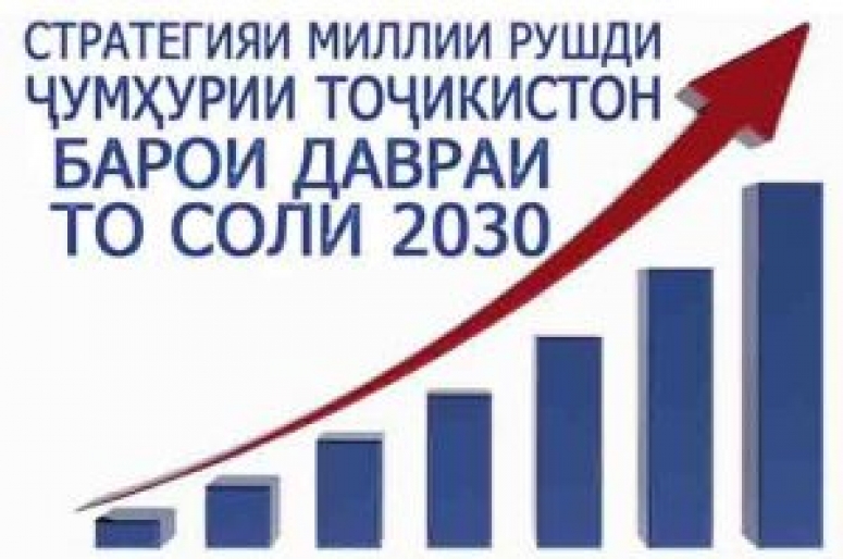 Стратегияи миллии рушди Ҷумҳурии Тоҷикистон барои давраи то соли 2030